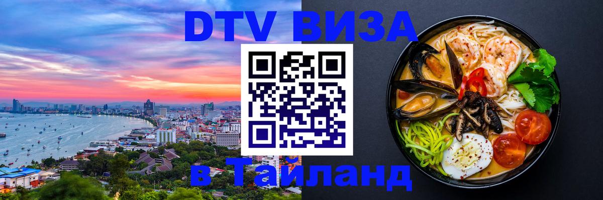 Виза ДТВ на 5 лет в Тайланд Доха 