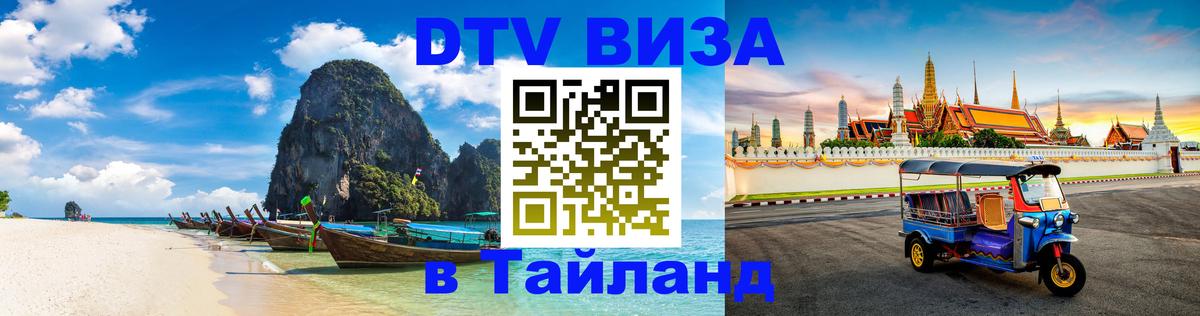 Цены на DTV визу в Таиланд — пакеты услуг, достаточно даже паспорта - Доха 