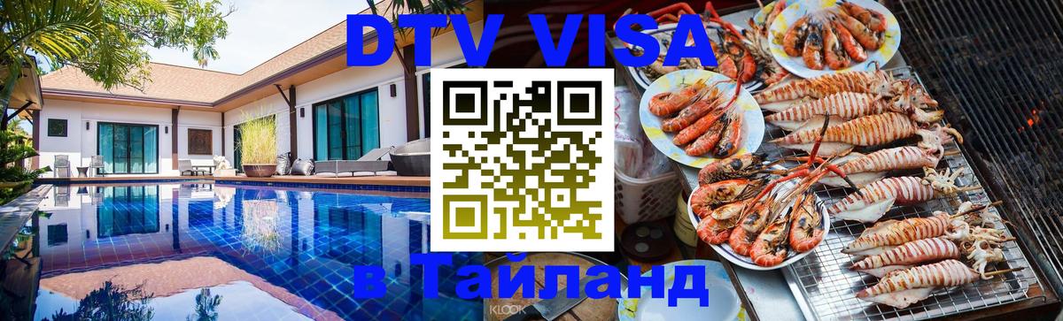 DTV Visa Thailand — прайс и условия, виза без дополнительных документов - Доха  21.11.2025 